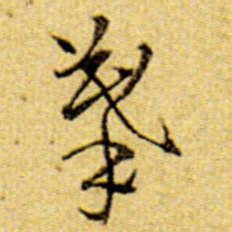 伊秉绶摹书法图片