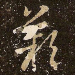 王羲之叹书法图片