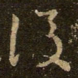 王羲之后书法图片
