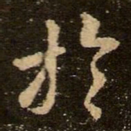 王羲之于书法图片