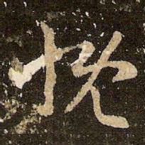 王羲之慨书法图片