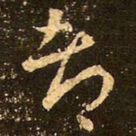 王羲之都书法图片