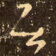 王羲之居书法图片