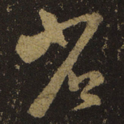 王羲之省书法图片