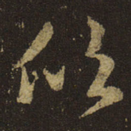 王羲之欣书法图片
