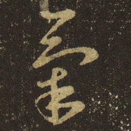 王羲之气书法图片