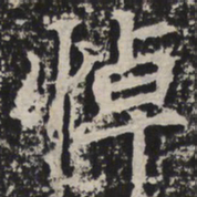 悼书法图片