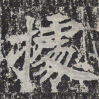 据书法图片