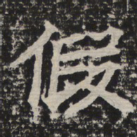 假书法图片
