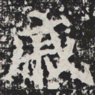 戚书法图片