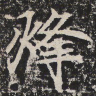 烽书法图片