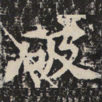 破书法图片
