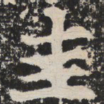 圭书法图片