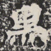 黑书法图片