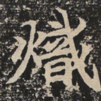 炽书法图片