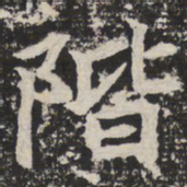 阶书法图片