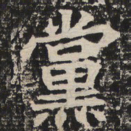 党书法图片