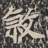 杀书法图片