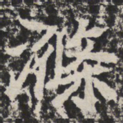 涤书法图片