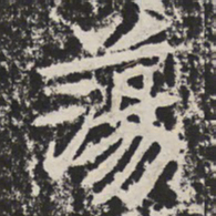 荡书法图片