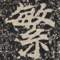 繁书法图片