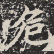 危书法图片