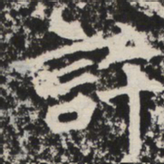 许书法图片