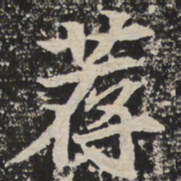荐书法图片