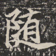 随书法图片