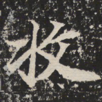收书法图片