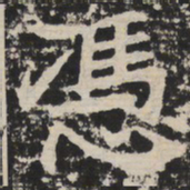 凭书法图片
