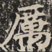 厉书法图片