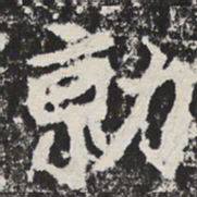 勍书法图片