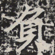 负书法图片