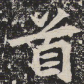 婺书法图片