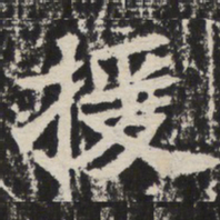 援书法图片