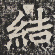 结书法图片