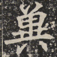 冀书法图片