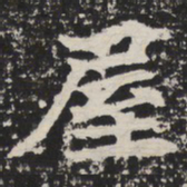 屋书法图片