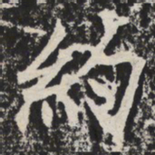 约书法图片