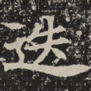 迭书法图片