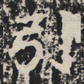 引书法图片