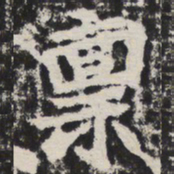 禀书法图片