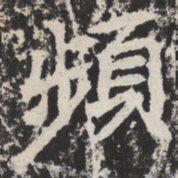 频书法图片