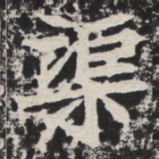 渠书法图片