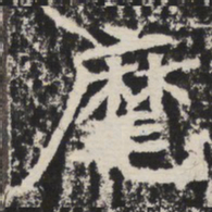 麾书法图片