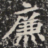 廉书法图片