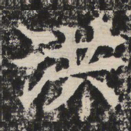洪书法图片