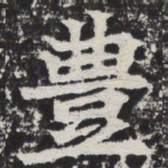 丰书法图片
