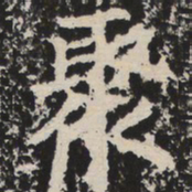 聚书法图片